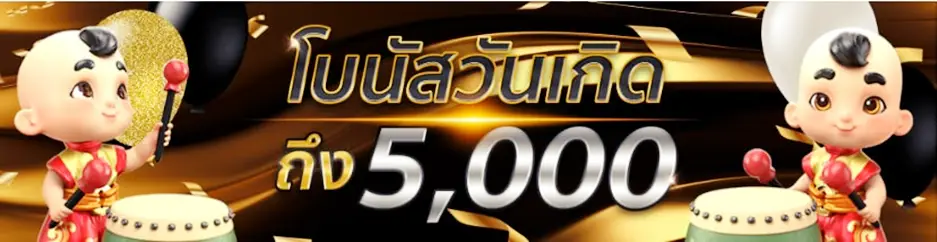 โบนัสวันเกิด
