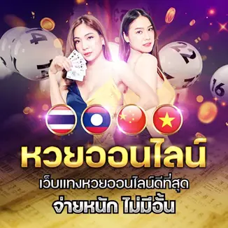 หวยออนไลน์ จ่ายหนัก ไม่มีอั้น