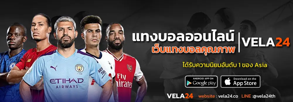 แทงบอลออนไลน์ vela24