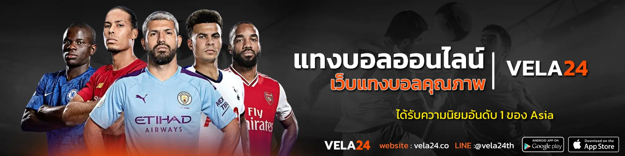 แทงบอลออนไลน์ vela24 เว็บแทงบอลคุณภาพ