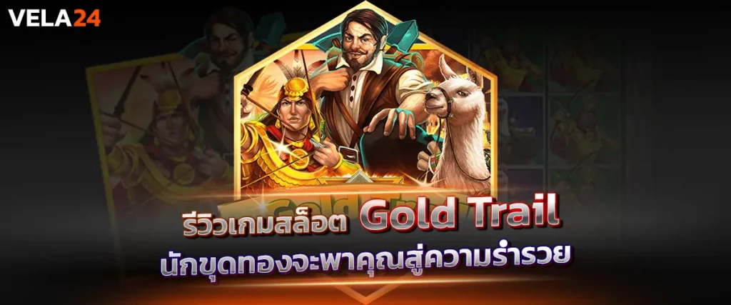 รีวิวเกมสล็อต Gold Trail นักขุดทองจะพาคุณสู่ความร่ำรวย
