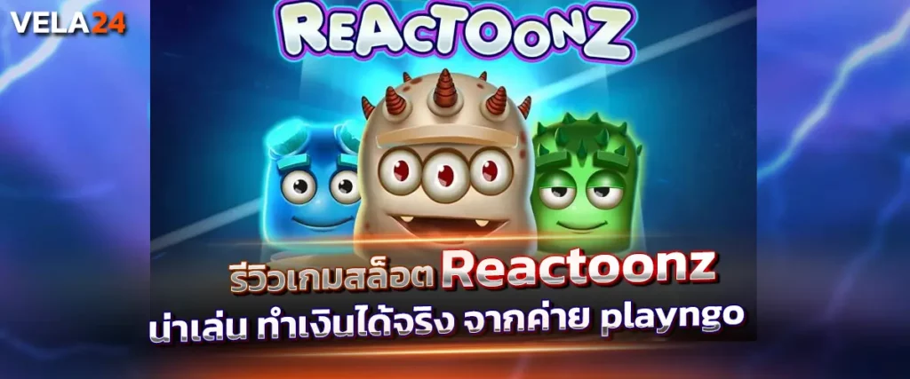 รีวิวเกมสล็อต Reactoonz