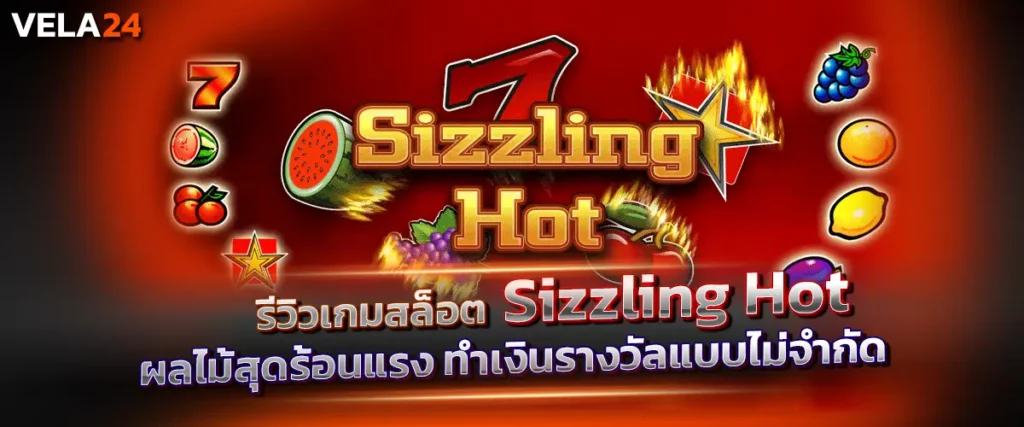 รีวิวเกมสล็อต Sizzling Hot ผลไม้สุดร้อนแรง ทำเงินรางวัลแบบไม่จำกัด