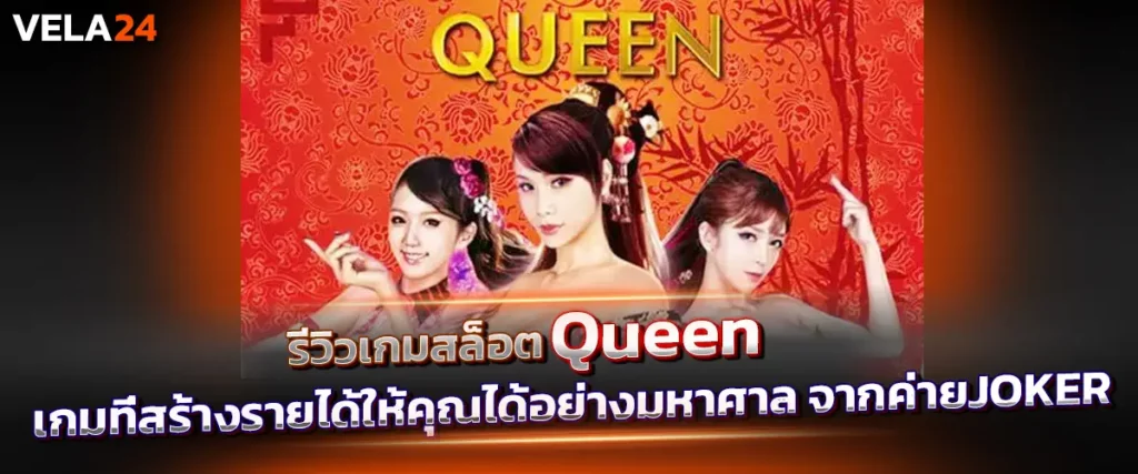 รีวิวเกมสล็อต Queen เกมที่สร้างรายได้ให้คุณได้อย่างมหาศาล จากค่ายJOKER