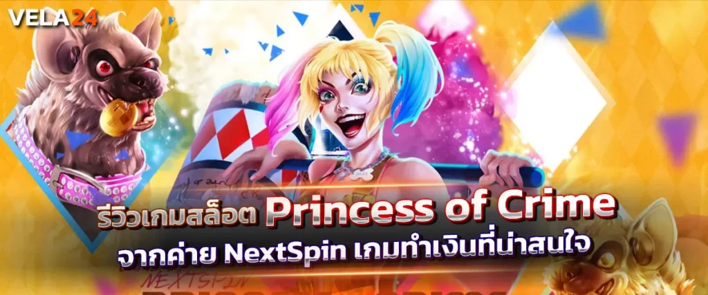 รีวิวเกมสล็อต Princess of Crime จากค่าย NextSpin เกมทำเงินที่น่าสนใจ