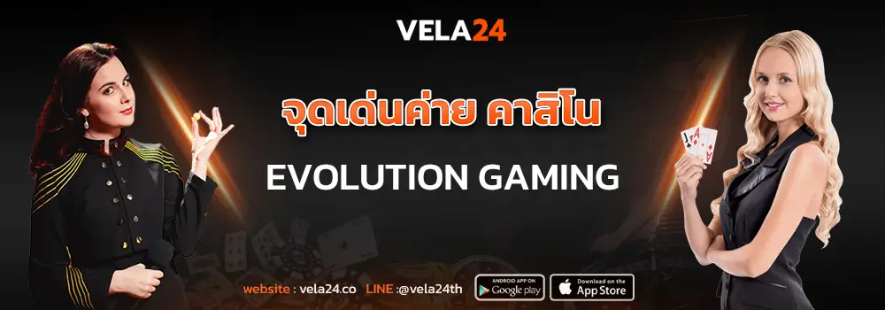 จุดเด่นค่าย คาสิโน Evolution Gaming