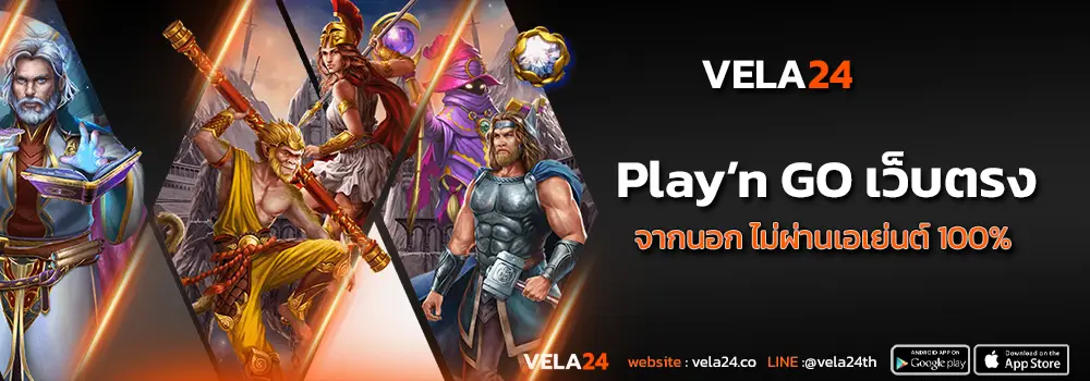 Play n go เว็บตรง ส่งตรงจากนอก ไม่ผ่านเอเย่นต์
