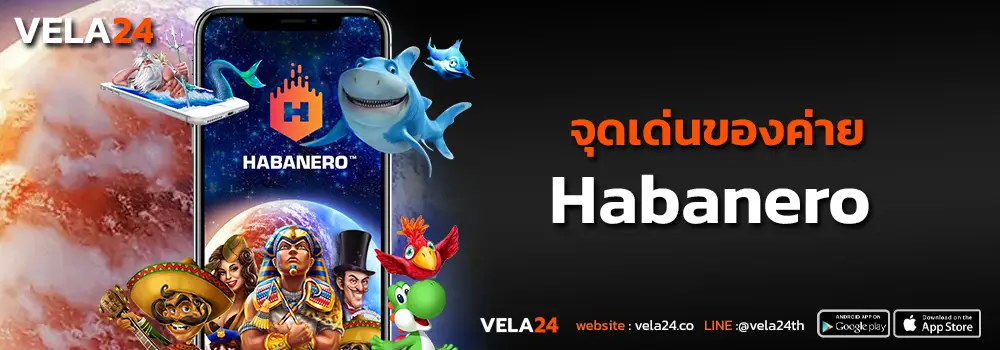จุดเด่นของค่าย Habanero