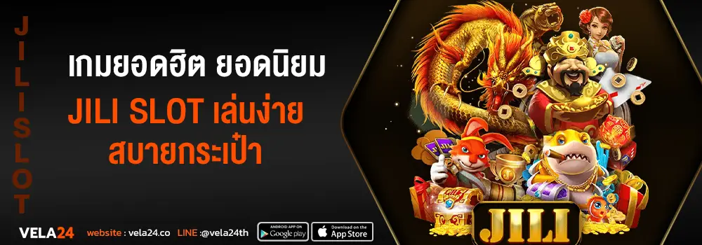 เกมยอดฮิต ยอดนิยม ในค่าย JILI SLOT เล่นง่ายสบายกระเป๋า