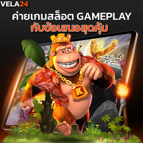 ค่ายเกมสล็อต GAMEPLAY กับข้อเสนอสุดคุ้ม