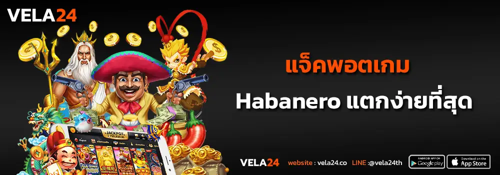 แจ็คพอตเกม Habanero แตกง่ายที่สุด