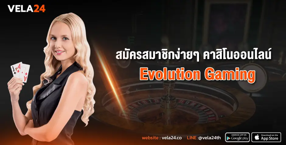 สมัครสมาชิกง่ายๆ คาสิโนออนไลน์Evolution Gaming