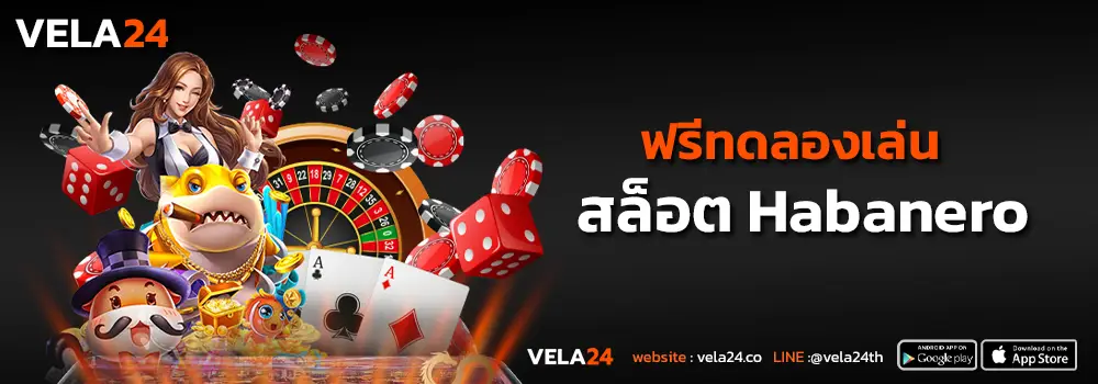ฟรีทดลองเล่นสล็อตHabanero