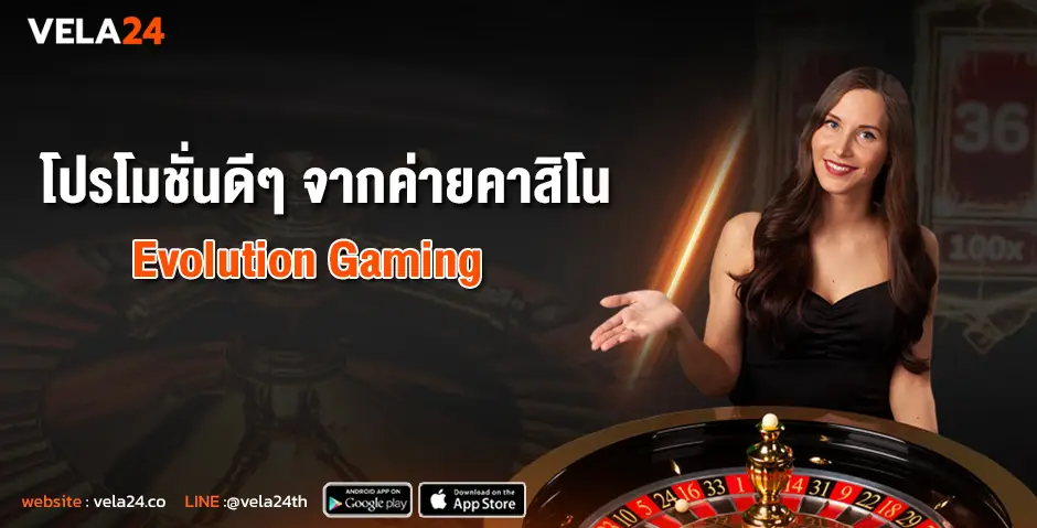 โปรโมชั่นดีๆ จากค่ายคาสิโนEvolution Gaming
