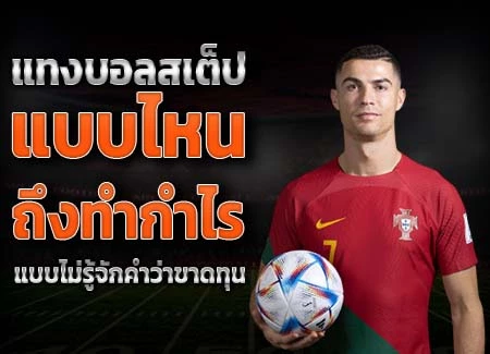 แทงบอลสเต็ป แบบไหน ถึงทำกำไร