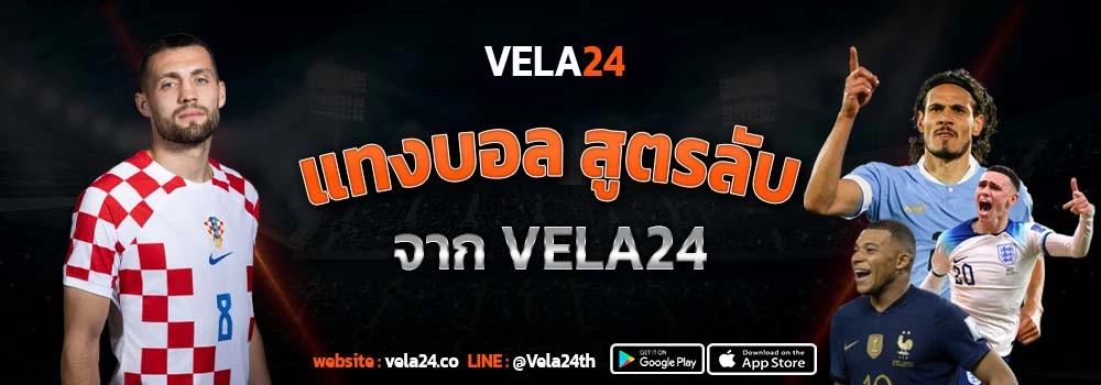 แทงบอล ตามสูตรลับ จาก VELA24