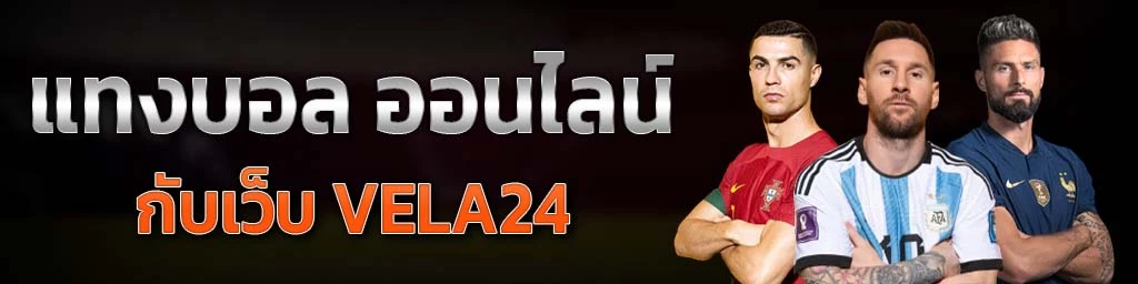 แทงบอล ออนไลน์ กับเว็บ VELA24