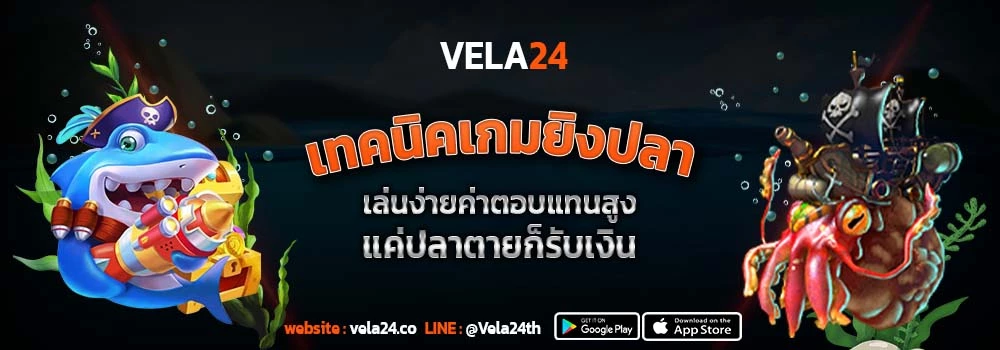 เทคนิคเกมยิงปลา เล่นง่ายค่าตอบแทนสูง