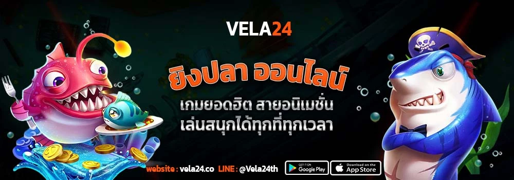 ยิงปลา ออนไลน์ เกมยอดฮิต สายอนิเมชั่น เล่นสนุกได้ทุกที่ทุกเวลา