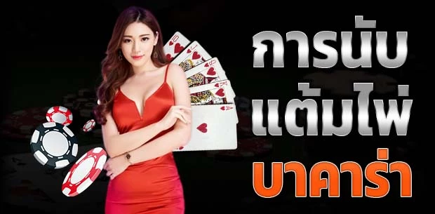 การนับแต้มไพ่ บาคาร่า
