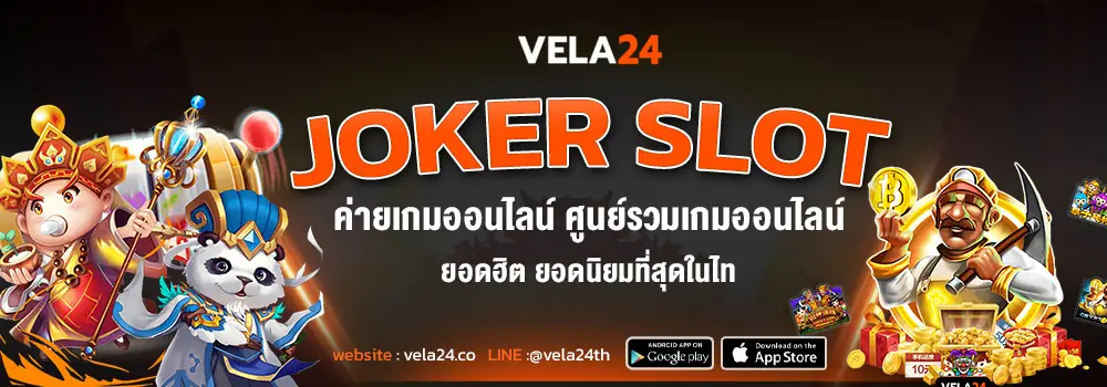 joker slot ค่ายเกมออนไลน์ ยอดนิยม