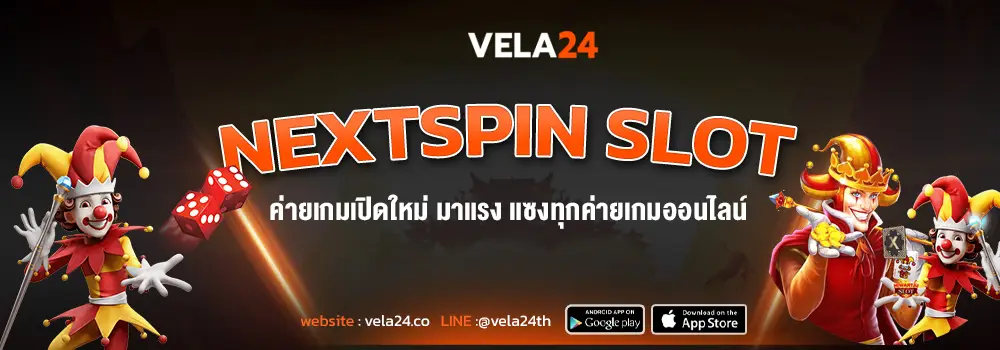 nextspin ค่ายเกมมาแรง เปิดใหม่ แซงทุกค่าย