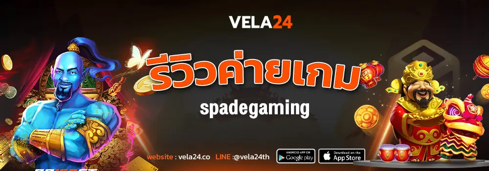 รีวิวค่ายเกม spadegaming