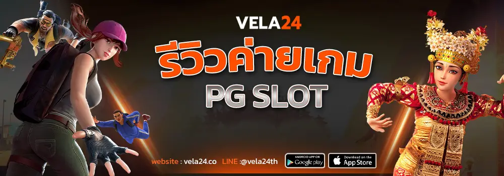 รีวิวค่ายเกม PG Slot