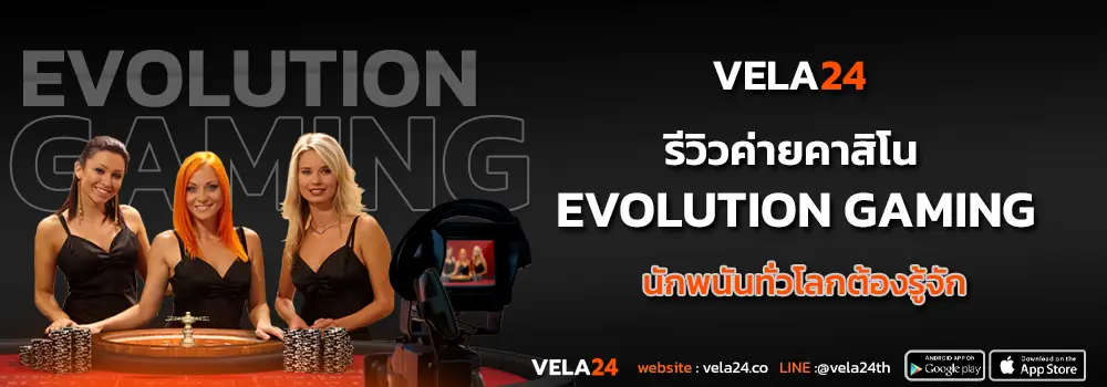 Evolution gaming นักพนันทั่วโลกต้องรู้จัก