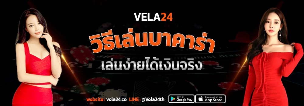 วิธีเล่นบาคาร่า เล่นง่ายได้จริง