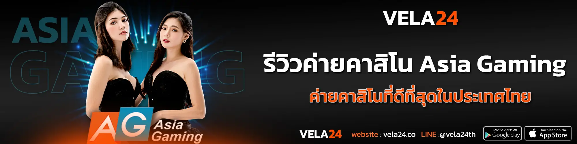 Asia Gaming ค่ายเกมที่ดีที่สุดในไทย