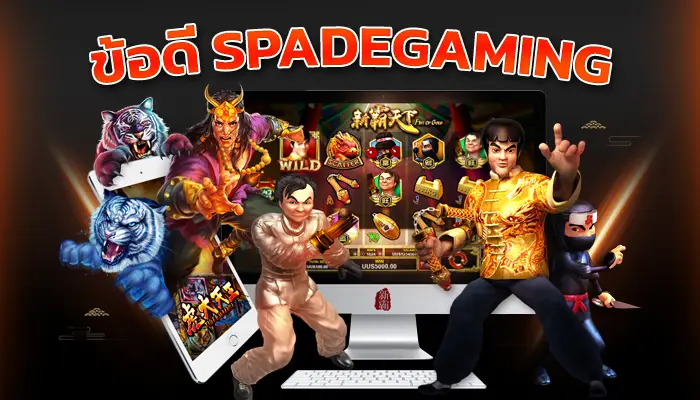 ข้อดี spadegaming