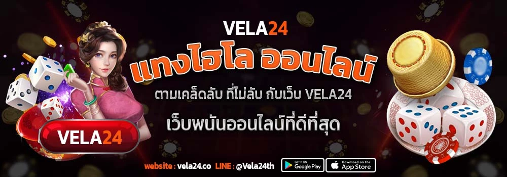 แทงไฮโล ออนไลน์ ตามเคล็ดลับ กับเว็บVELA24 เว็บพนันออนไลน์ที่ดีที่สุด