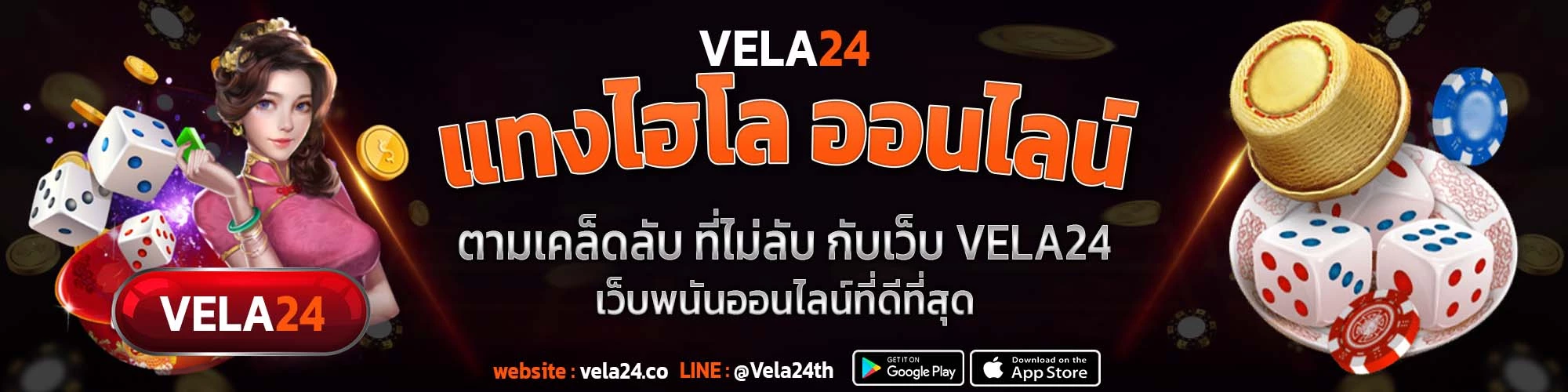 แทงไฮโล ออนไลน์ ตามเคล็ดลับ ที่ไม่ลับ กับเว็บVELA24 เว็บพนันออนไลน์ที่ดีที่สุด