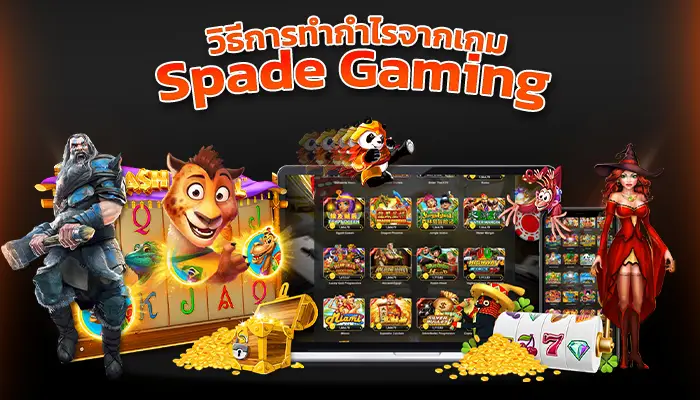 วิธีการทำกำไรจากเกม Spade Gaming