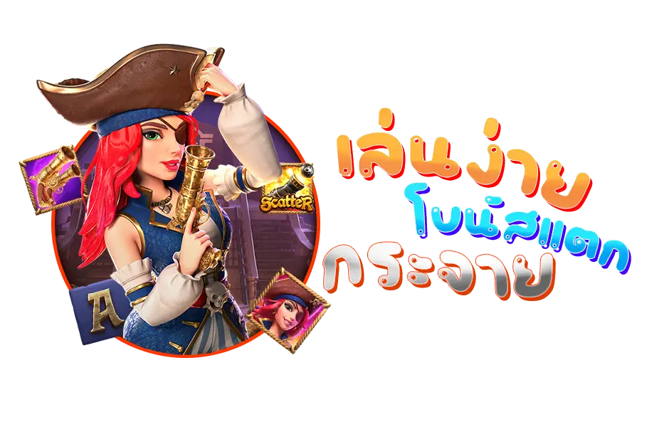 PG Slot เล่นง่าย โบนัสแตกกระจาย