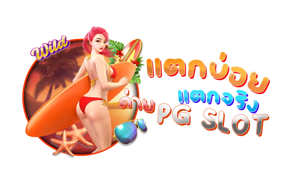 แตกบ่อย แตกจริง PG Slot