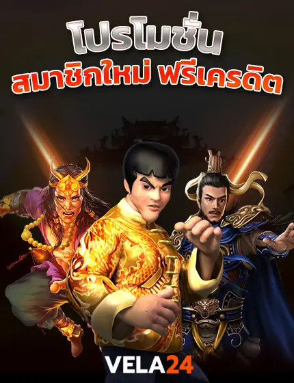 โปรโมชั่น สมาชิกใหม่ ฟรีเครดิต