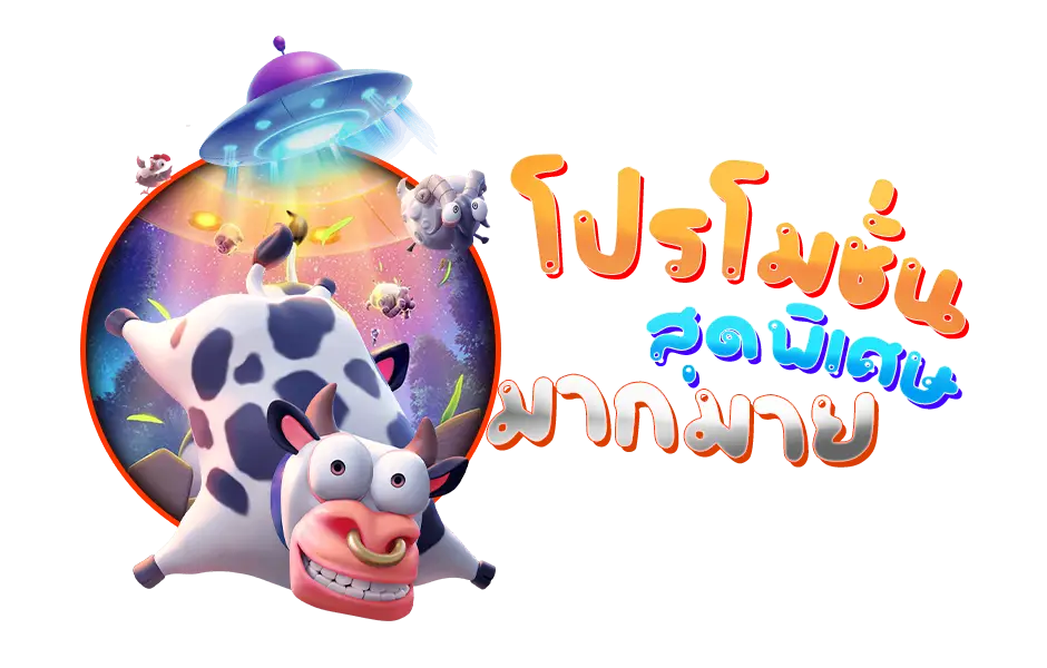 โปรโมชั่นพิเศษมากมาย