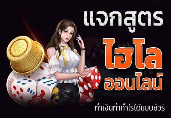 แจกสูตร ไฮโลออนไลน์
