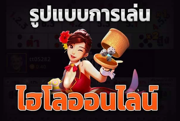 รูปแบบการเล่น ไฮโลออนไลน์