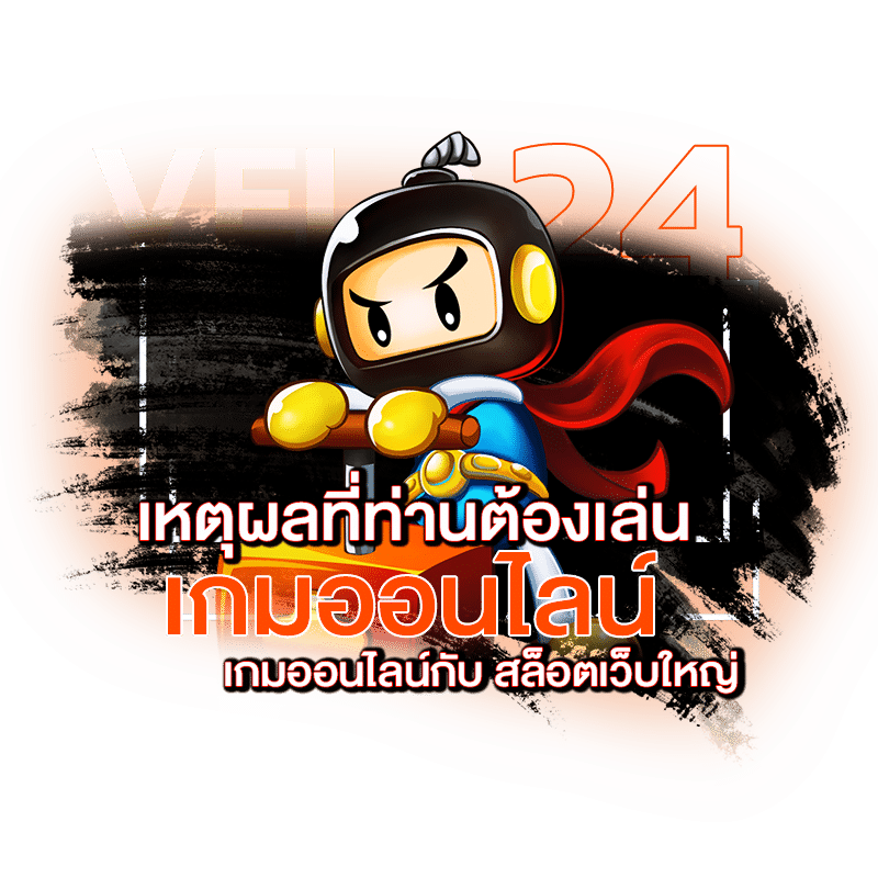 สล็อตเว็บใหญ่ เหตุผลที่ต้องเล่นเกมออนไลน์