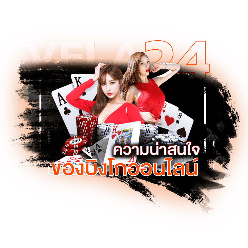 บิงโก ออนไลน์ ความน่าสนใจ