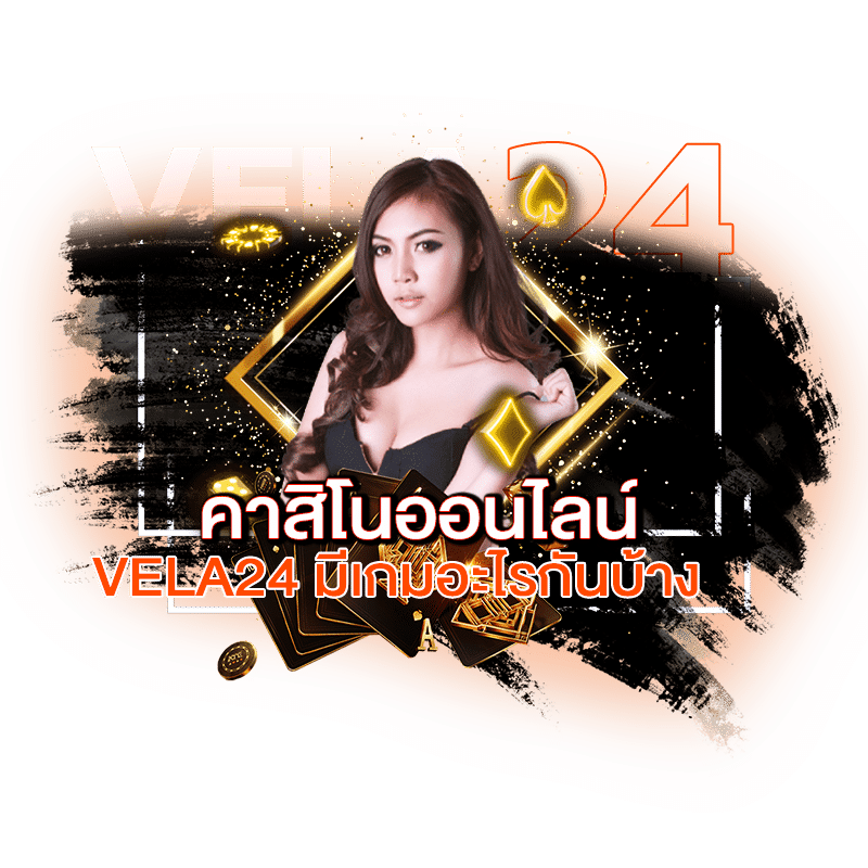 คาสิโนออนไลน์ มีเกมอะไรบ้าง