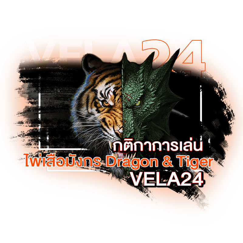 เสือ มังกร กติกาการเล่น