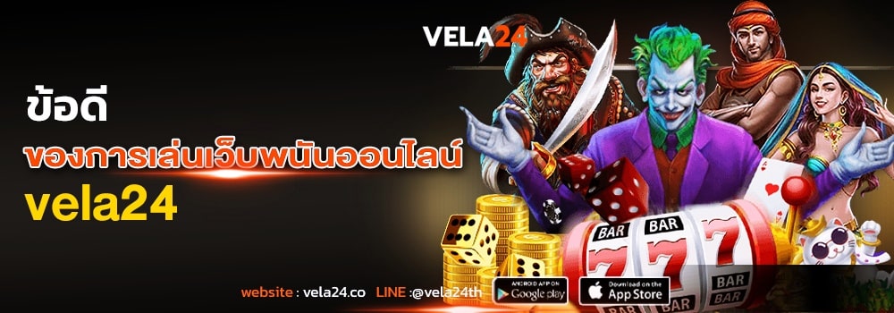ทางเข้าเล่น vela 24 ข้อดี
