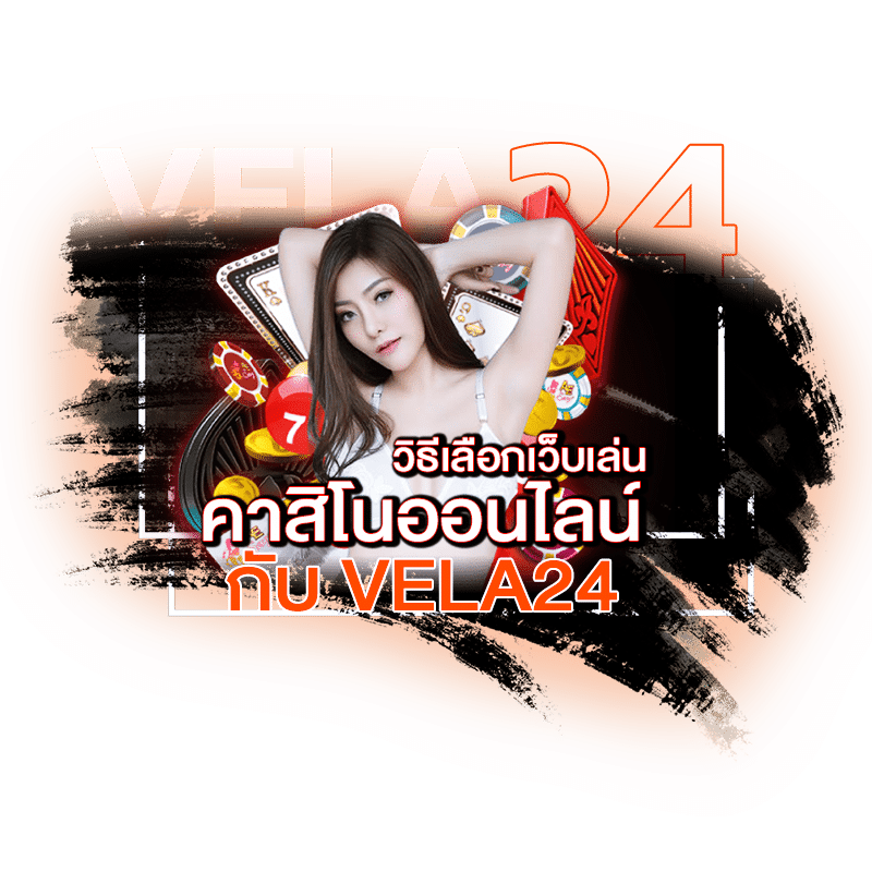ค่าย คาสิโนออนไลน์ วิธีเลือกเล่นเว็บคาสิโน