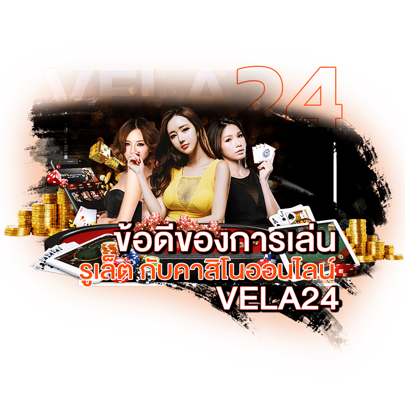 รูเล็ตออนไลน์ ข้อดีของการเล่นรูเล็ต