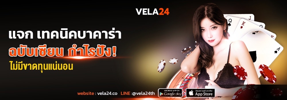 แจกเทคนิคบาคาร่า ฉบับเซียน