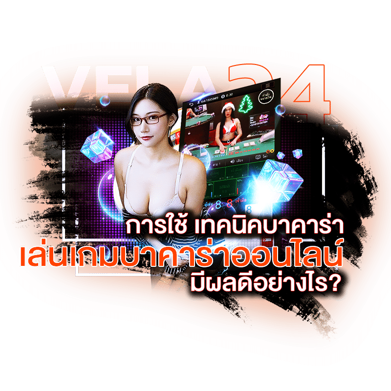 เทคนิคบาคาร่า มีผลดีอย่างไร